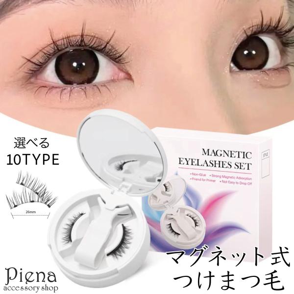 つけまつげ マグネット式 レディース 磁石 磁気 つけまつ毛 つけま 自然 ナチュラル 華やか ゴージャス 専用クリップ付き 素材模造ミンク毛つけるだけで、ぱっと印象的な目元に。初心者さんにも使いやすいマグネット式つけまつ毛です。本商品には...