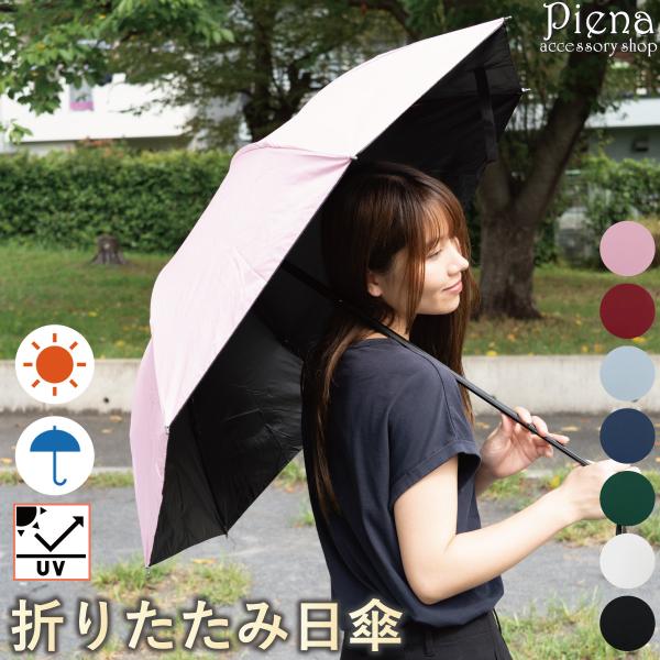 日傘 折りたたみ 晴雨兼用 UVカット 折りたたみ傘 折り畳み傘 8本骨 手動 レディース メンズ 傘 カサ 男女兼用素材ポリエステル繊維鉄製サイズ傘地：直径約100cm中棒：67cm折りたたみ時：長さ約25cm強い日差しからも、急な雨から...
