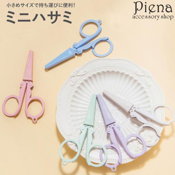 ハサミ はさみ 小型 キャップ付き 持ち運び 携帯用 コンパクト ミニはさみ 小さめ パステルカラー 文具 日用品