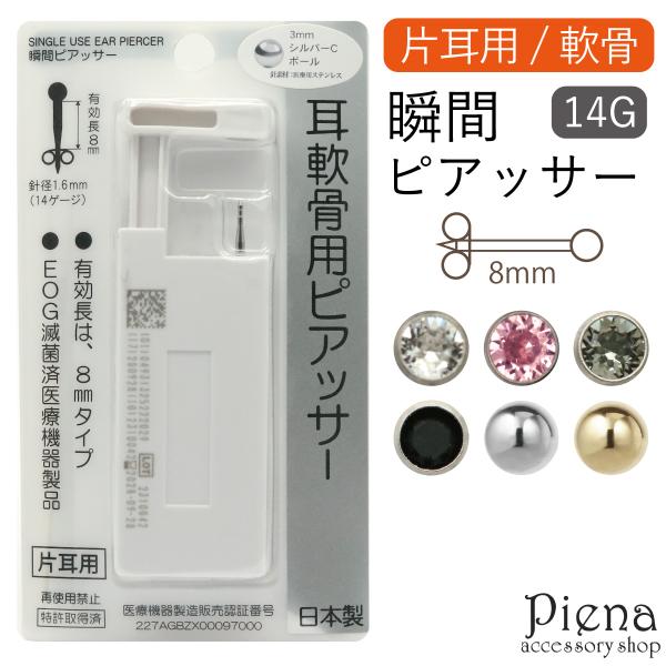 軟骨用 瞬間ピアッサー シルバーC 片耳用 1個売り 日本製 サージカルステンレス製 14ゲージ ポスト有効部分 8mm  金属アレルギー対応 爆買