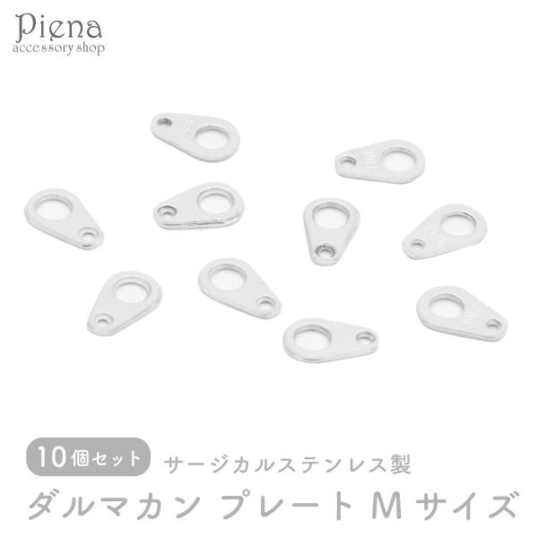 �v���[�g �_���}�J�� �T�[�W�J���X�e�����X�� 10�Z�b�g M�T�C�Y �_���} �A�N�Z�T���[�p�[�c ���ߋ� ������A�����M�[�Ή� ����