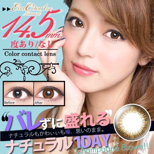 カラコン エバーカラーワンデーナチュラル シャンパンブラウン ふるさと割 1箱枚入り 度あり 度なし 1日用 Natural Ever 1day Color