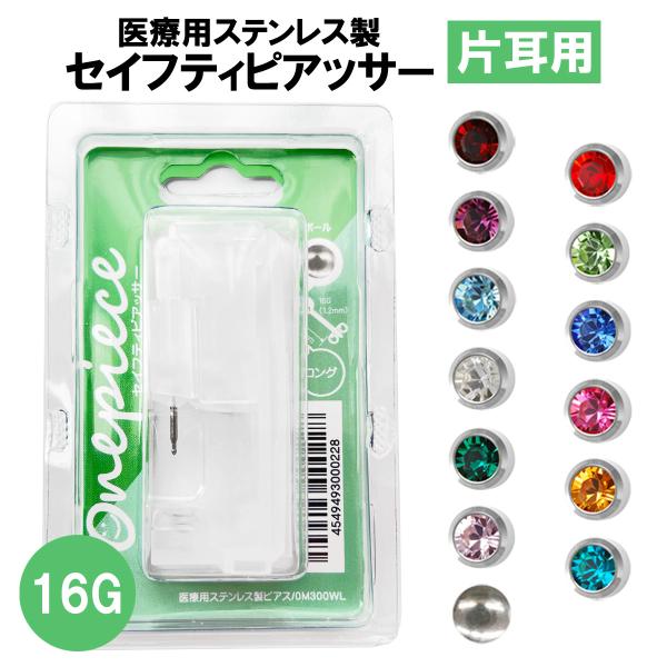 セイフティピアッサー 16G 片耳用 医療用 ステンレス 樹脂素材 ロング 誕生石 耳たぶ ピアス 爆買