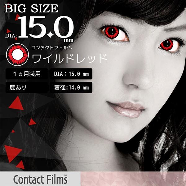 最高級のスーパー ワイルドレッド 度ありカラーコンタクトレンズ 一ヶ月用 片目分 1枚入り 15ミリ コンタクトレンズ ケア用品 Pafootballnews Com
