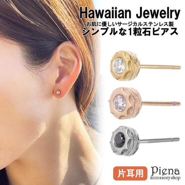 ピアス サージカルステンレス製 1粒石 キュービックジルコニア ハワジュ 片耳用 1個売り 金属アレルギー対応 爆買