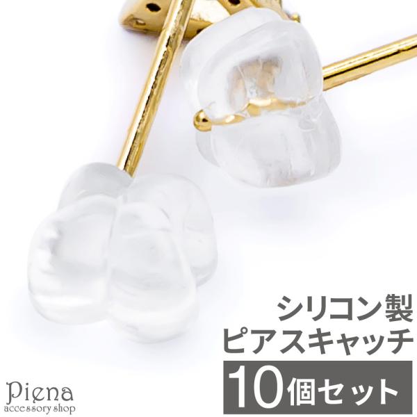 ピアスキャッチ シリコン製 樹脂 透明 シリコンキャッチ 花型 フラワー 10個セット キャッチのみ
