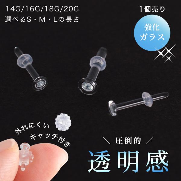 ガラス透明ピアス 片耳用 金属アレルギー対応 20G 18G 16G 14G リテーナー 強化ガラス ボディピアス 付けっぱなし :naz-care-014:アクセサリーショップ PIENA 通販 人気 透明 ピアス クリア ネジ式 樹脂製 アレルギー対応 16G 6個セット