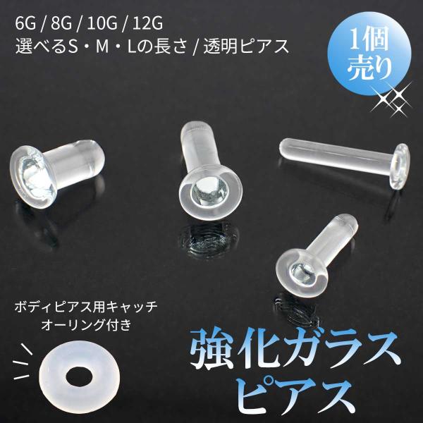 大きいゲージ ガラスピアス 金属アレルギー対応ピアス 強化ガラス 片耳用 1個売り クリア 透明 6G 8G 10G 12G 爆買