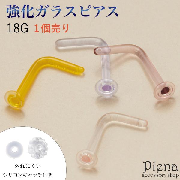 ピアス つけっぱなし ガラスピアス 強化ガラス 金属アレルギー対応 18G 鼻用 L字 ノーズピアス ノストリル リテーナー素材強化ガラス、シリコンサイズ太さ：18G長さ：約8mm×約6.5mmヘッドサイズ18G:約2.5mm〜3mm※こち...