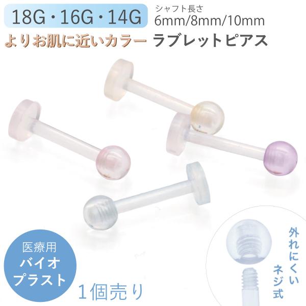 バイオプラスト ラブレット ボール 片耳用 1個売り 透明 耳たぶ 軟骨 トラガス 口 舌 ボディピアス 18G 16G 14G ネジ式