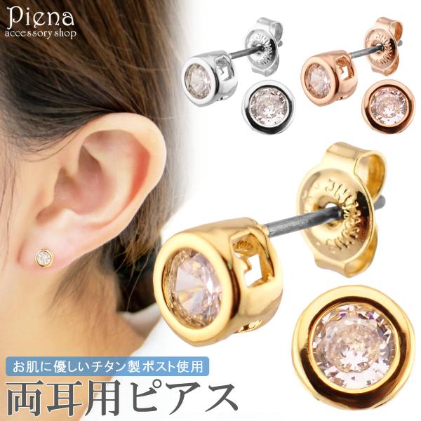 ピアス レディース チタン製ポスト 両耳用 キュービックジルコニア サークル 丸 ワンストーン 一石 一粒 小さめ 輝く 煌めく フクリン留め お肌に優しい