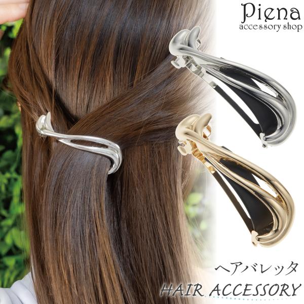 バレッタ 髪 多い まとめ髪 レディース ヘアバレッタ ヘアアクセサリー ニュアンスデザイン ひねり ウェーブ しっかり留まる