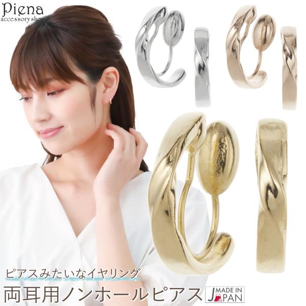 ノンホールピアス 日本製 ひねりデザイン ツイスト 小ぶり シンプル 挟むだけ 上品 かわいい 大人可愛い 爆買