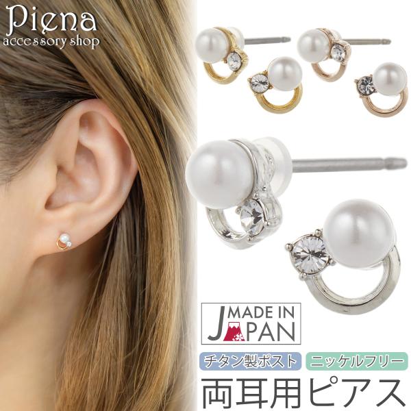 ピアス つけっぱなし レディース 両耳用 純チタンポスト チタンポスト ニッケルフリー ノンニッケル ミニ 小さめ シンプル ドレスに合う