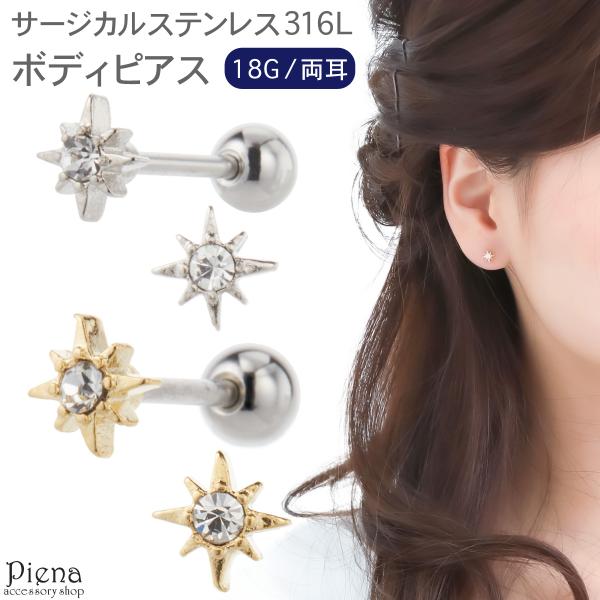 ボディピアス サージカルステンレス316L製 キュービックジルコニア 18G 八芒星 ミニ 目立ちにくい 金属アレルギー対応 爆買