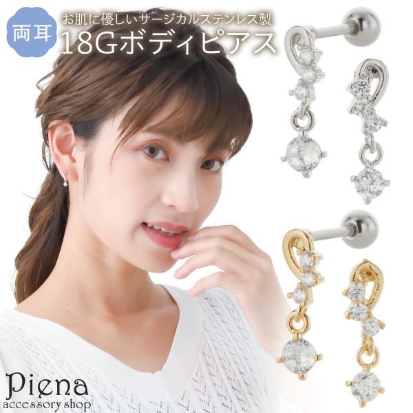 ボディピアス 18G レディース サージカルステンレス316L キュービックジルコニア 両耳用 揺れる 4本爪 爆買