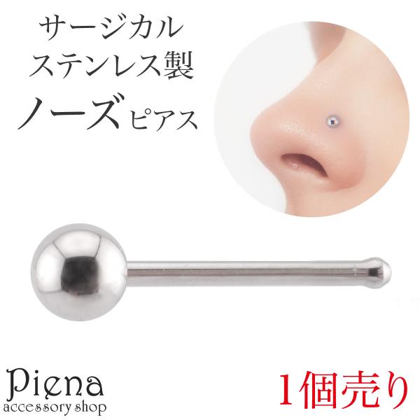 鼻 ピアス 20G ボール 1個売り ノーズピアス レディース サージカルステンレス製 丸玉 ボール シンプル ノストリル ボディピアス お肌に優しい 爆買