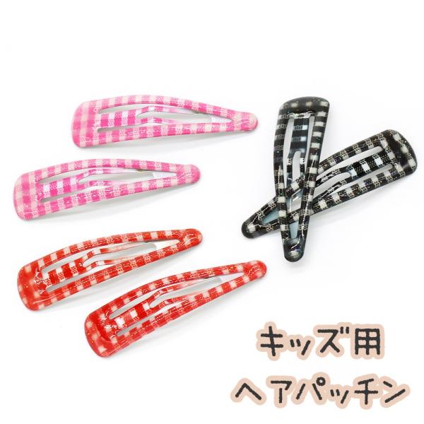 キッズ用ヘアパッチン チェック柄 ギンガム 女の子 子供 クリップ かわいい 訳あり ジュニア 中くらい プレゼント用にも ヘアピン シンプル キラキラ ギフト ラメ
