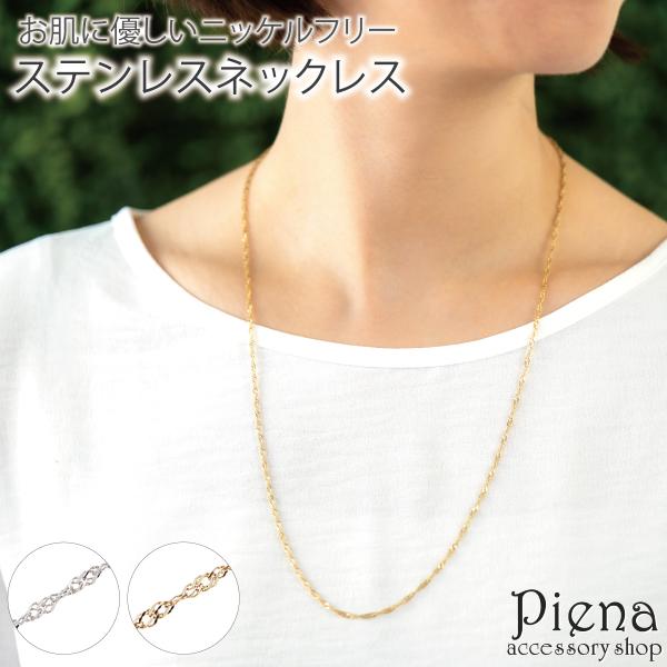 ネックレス ステンレス チェーン レディース サージカルステンレス スクリューチェーン ロング チェーン 長い お肌に優しい 金属アレルギー対応