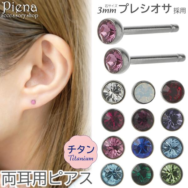 ピアス つけっぱなし チタン製 両耳用 プレシオサ 18G 16G 石サイズ 3mm 丸型 フクリン 覆輪 ワンストーン 一石 一粒