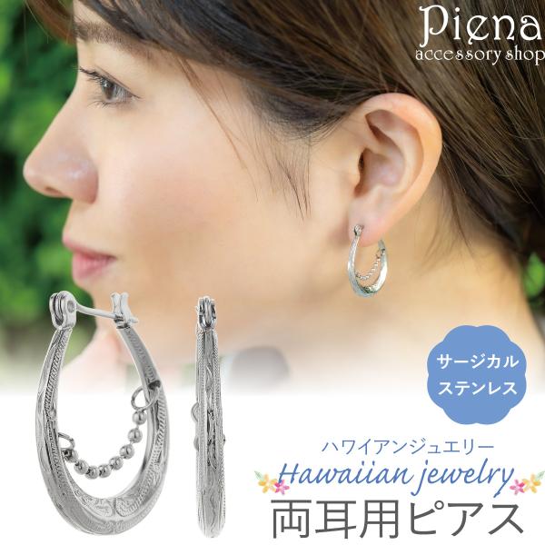 ピアス フープ 両耳用 レディース メンズ サージカルステンレス316L ハワイアンジュエリー
