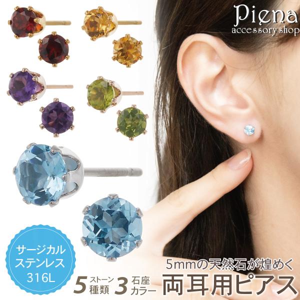 ピアス 石 レディース 両耳用 日本製 サージカルステンレス316L 両耳用 天然石 直径5mm 一石 一粒 ワンストーン 6本爪 爆買