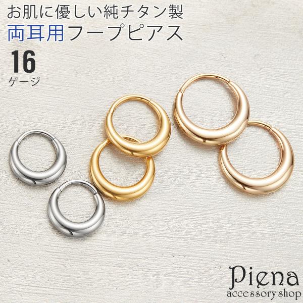 ピアス フープ つけっぱなし 純チタン レディース メンズ 両耳用 ボディピアス 16ゲージ 1.2mm シンプル 丸み セグメントリング