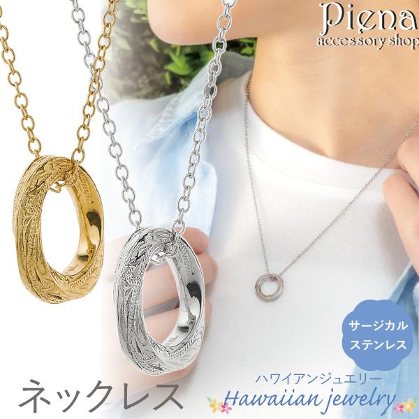 ペンダント ネックレス レディース メンズ サージカルステンレス316L ハワイアンジュエリー ハワジュ リング ひねり ツイスト スクロール