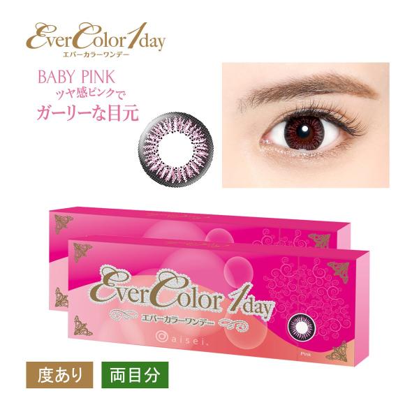 エバーカラーワンデー カラコン ベビーピンク 度あり 10枚入り 2箱 Top Ever Bp 0970 02 アクセサリーショップ Piena 通販 Yahoo ショッピング