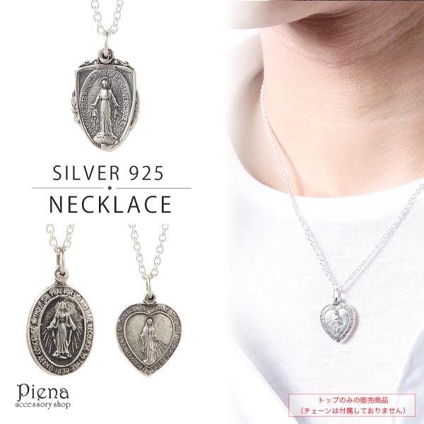 シルバー 925ネックレス&トップ マリア マリアプレート ネックレス マリアペンダントトップ銀シルバー