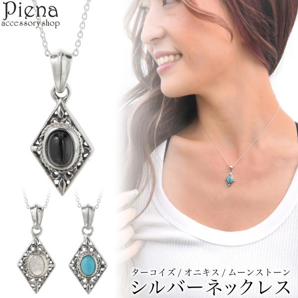 ネックレス ペンダント レディース メンズ シルバー925 ターコイズ オニキス ムーンストーン ひし形 ダイヤ型 一石 お揃い 金属アレルギー対応 誕生日 ギフト