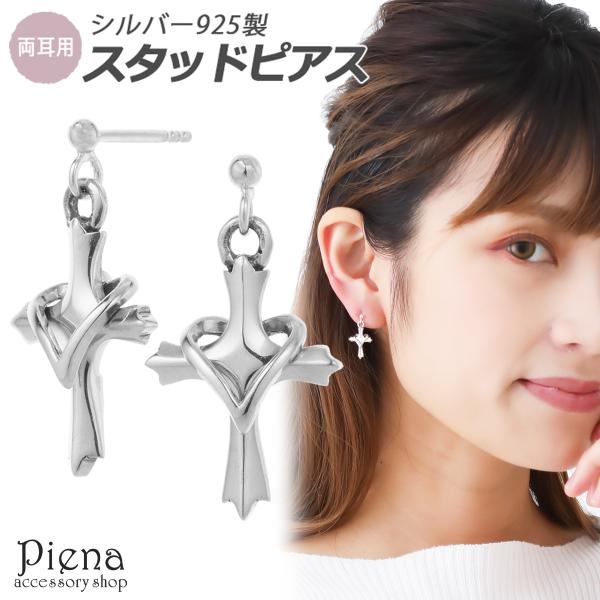 ピアス レディース シルバー925製 クロス 十字架 お肌に優しい 金属アレルギー対応 揺れる 上品 シンプル 美しい 綺麗 可愛い おしゃれ 爆買