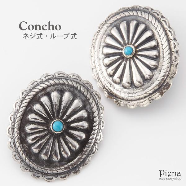 コンチョ 練りターコイズ インディアン ネジ式 ループ式 25mm x 30mm 爆買