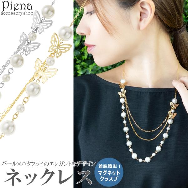 ネックレス レディース パール 蝶々 バタフライ チェーン 三連風 重ねづけ ロング マグネットクラスプ ワンタッチ 簡単 ドレスに合う
