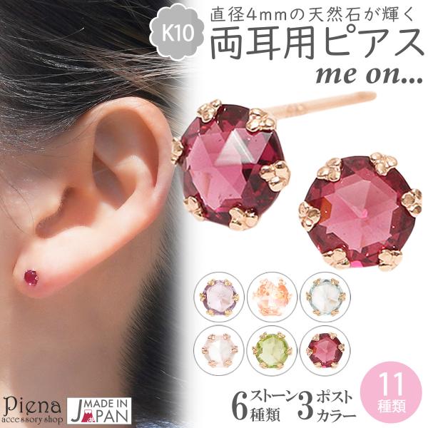 スタッドピアス me on みぃおん K10 選べる11種類 花の石留め 天然石 誕生石 1石 爆買
