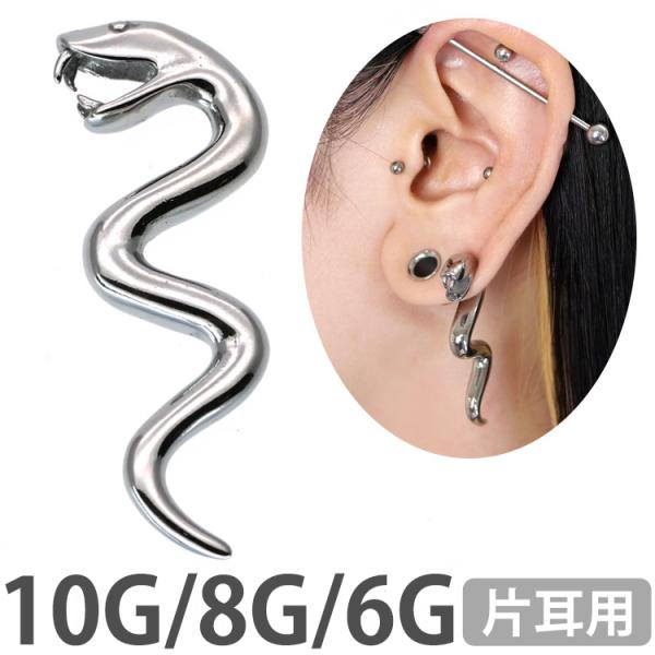 ボディピアス ヘビ 10G 8G 6G スネーク 牙をむく蛇 カーブドスネーク