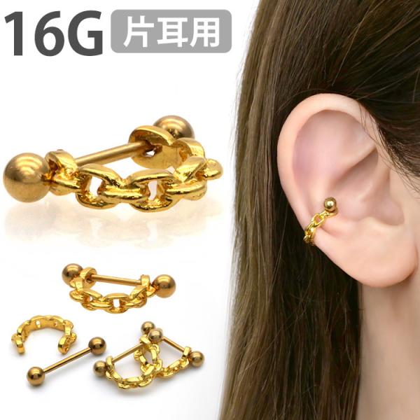 ボディピアス 16G 軟骨 かわいい おしゃれ チェーンデザイン ボディピアス 16G 軟骨 かわいい おしゃれ チェーンデザイン