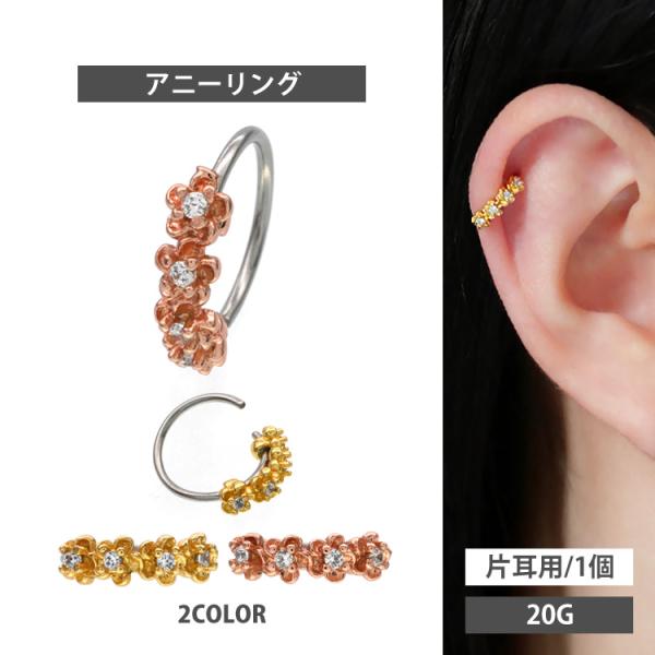 ボディピアス 20G ひねって装着 軟骨 お花 モチーフのアニープチ