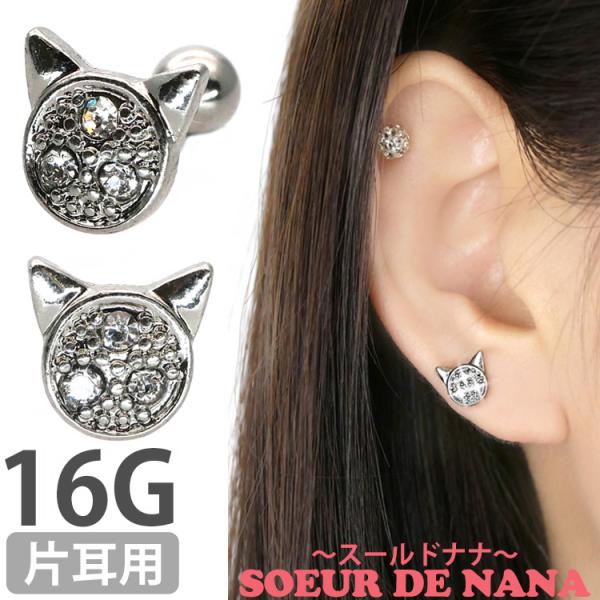 NANA'S☆ピアス ボディピアス Soeur de Nana 猫 トゥインクルキャットフェイス