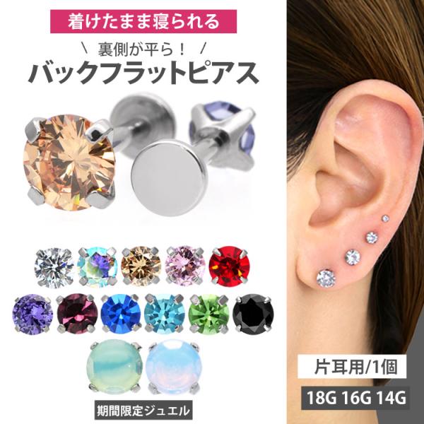 ピアス 金属アレルギー対応 pierce 軟骨 つけっぱなし 耳たぶ厚い ボディピアス 18G 16G 14G ファースト セカンド 立爪 20代 30代 40代 50代 おしゃれ ladys