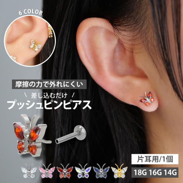 ボディピアス 20G 18G 16G 軟骨ピアス ジュエルバタフライプッシュピン