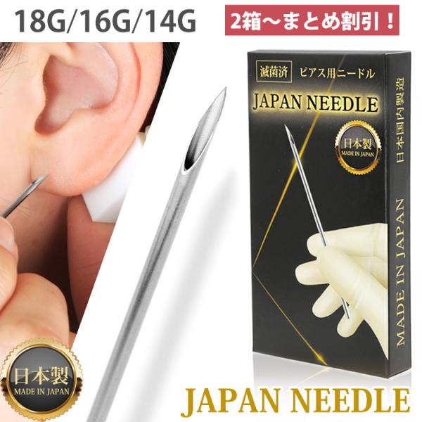 ピアス ニードル ピアッシングニードル 18G 16G 14G pierce needle ジャパンニードル ボディピアス 耳たぶ 軟骨ピアス 口ピアス へそピアス