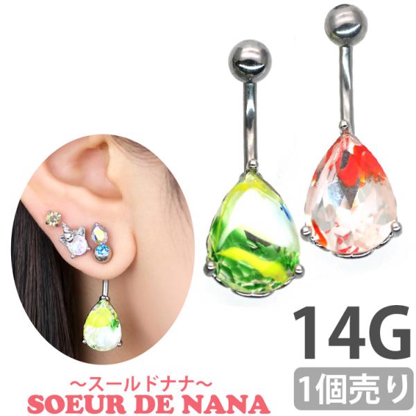 ボディピアス 14G へそピアス マーブルカラードロップジュエルネイブル 雫 しずく 大理石 ボディーピアス ヘソピアス