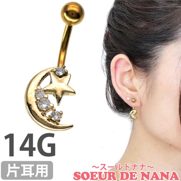 ボディピアス Soeur de Nana へそピアス 月と星が寄り添うムーンスター