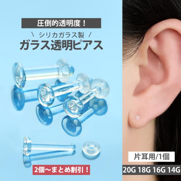 ガラス製 透明ピアス 20G 18G 16G 14G 耳たぶ 軟骨ピアス 口