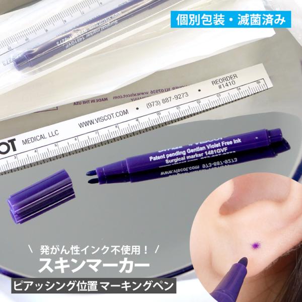 ボディピアス 滅菌済 使い捨て スキンマーカー 定規付き ピアス印付け用 ボディーピアス body pierce
