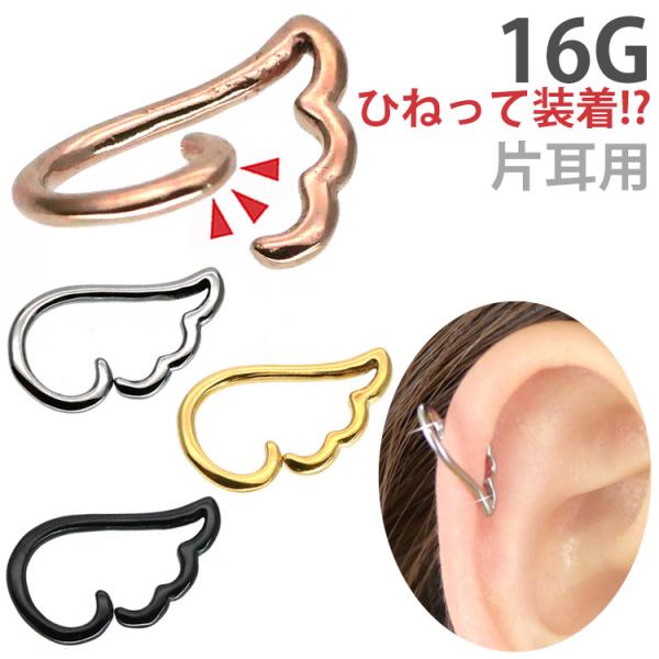 ボディピアス 16G ステンレス ひねって装着 アニーエンジェル ボディー