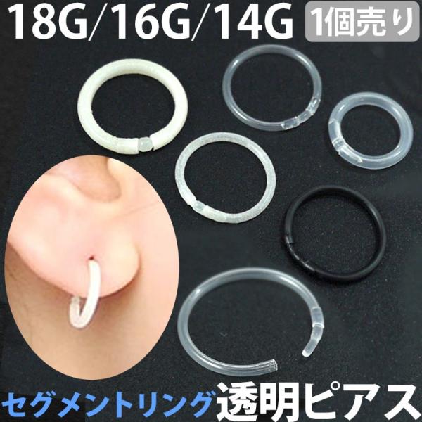 軟骨 透明ピアス 18G 16G 14G 目立たない ボディピアス 外れにくい差し込み式バイオプラスト製セグメントリング 目立ちにくい クリア  ボディー body pierce :XBCS:ピアス専門店ピアッシングナナ 通販 