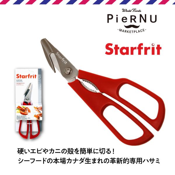 Starfrit シーフードハサミ