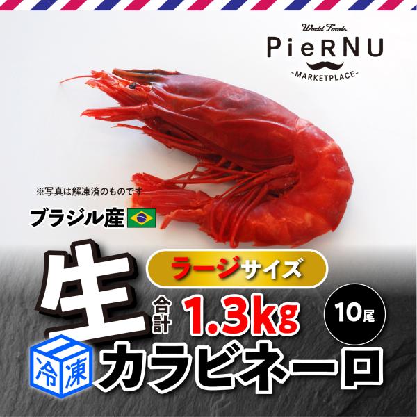 【冷凍】カラビネーロ（ブラジル産） ラージサイズ 約1.3kg ［10尾］